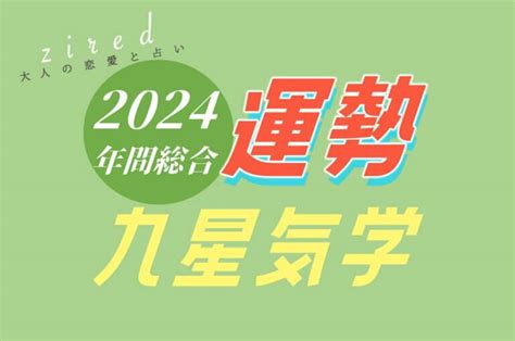 2024 九星|九星気学で見る 2024年の運勢占い【無料鑑定】